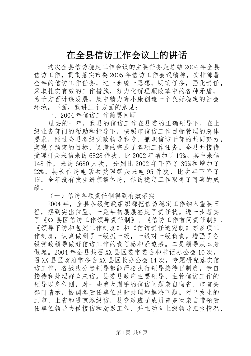在全县信访工作会议上的讲话_第1页