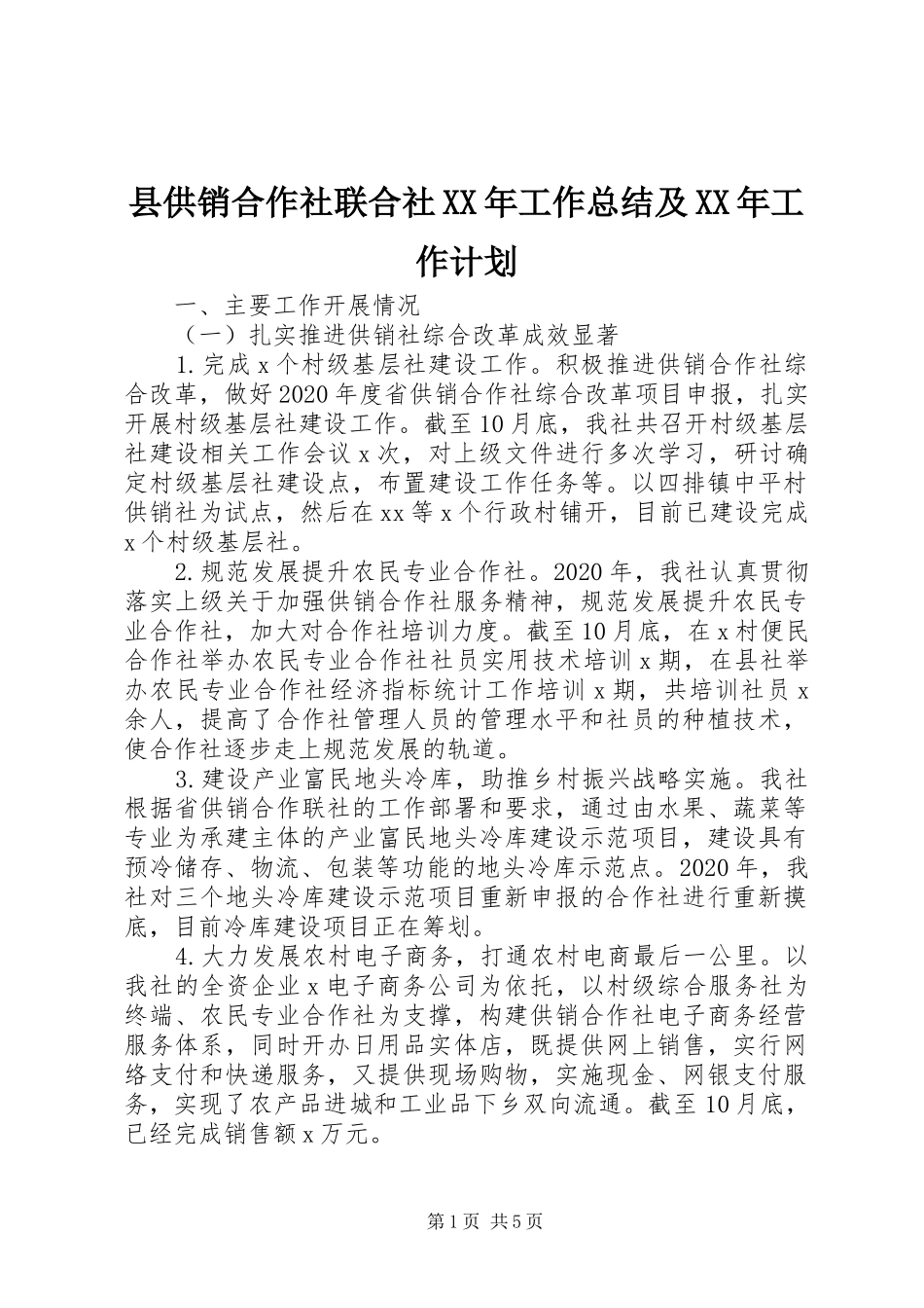 县供销合作社联合社XX年工作总结及XX年工作计划 _第1页