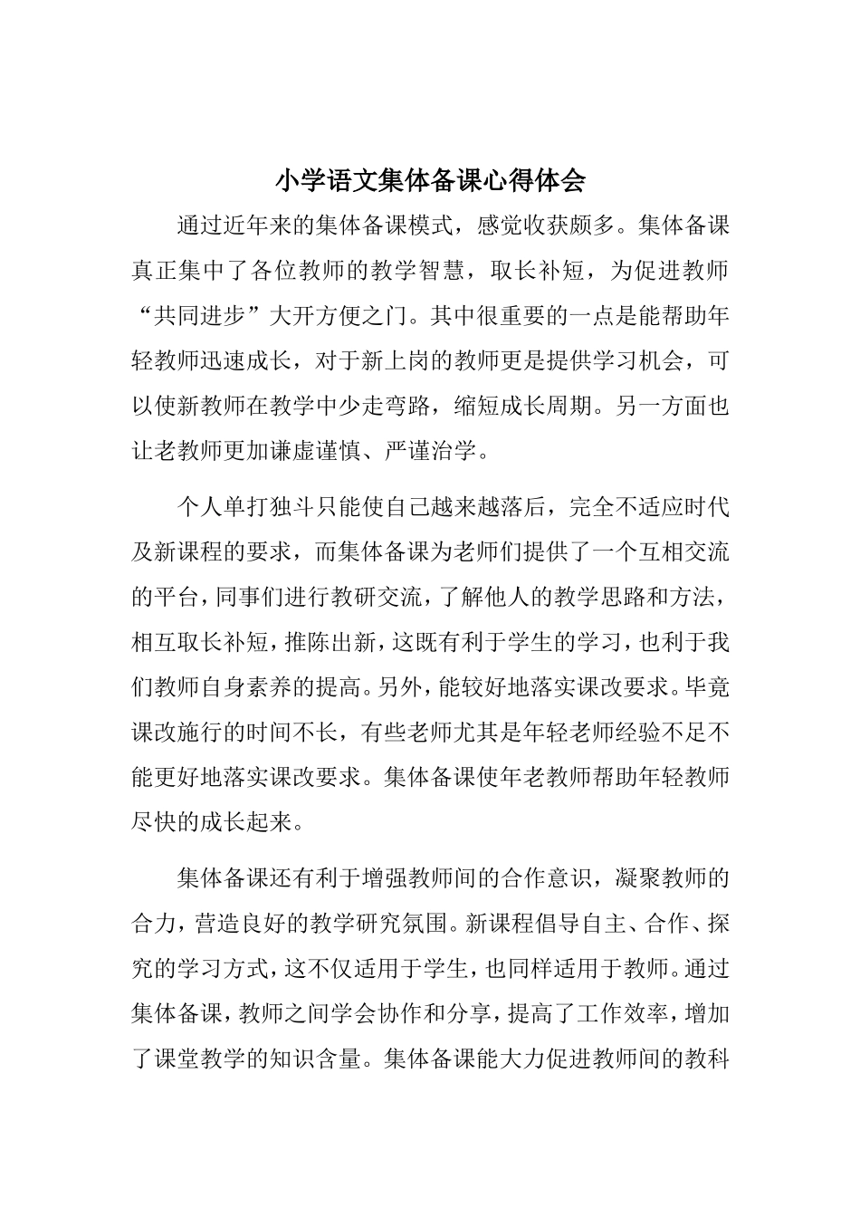 小学语文集体备课心得体会_第1页