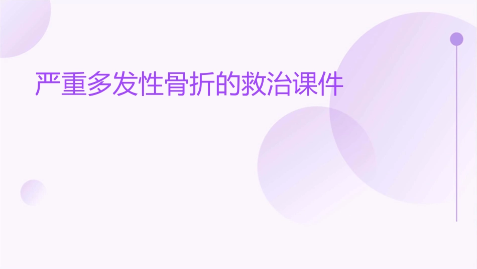 严重多发性骨折的救治课件1_第1页