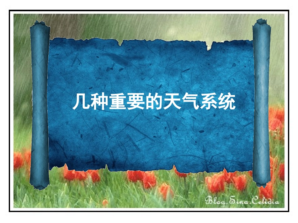 几种重要的天气系统_第1页