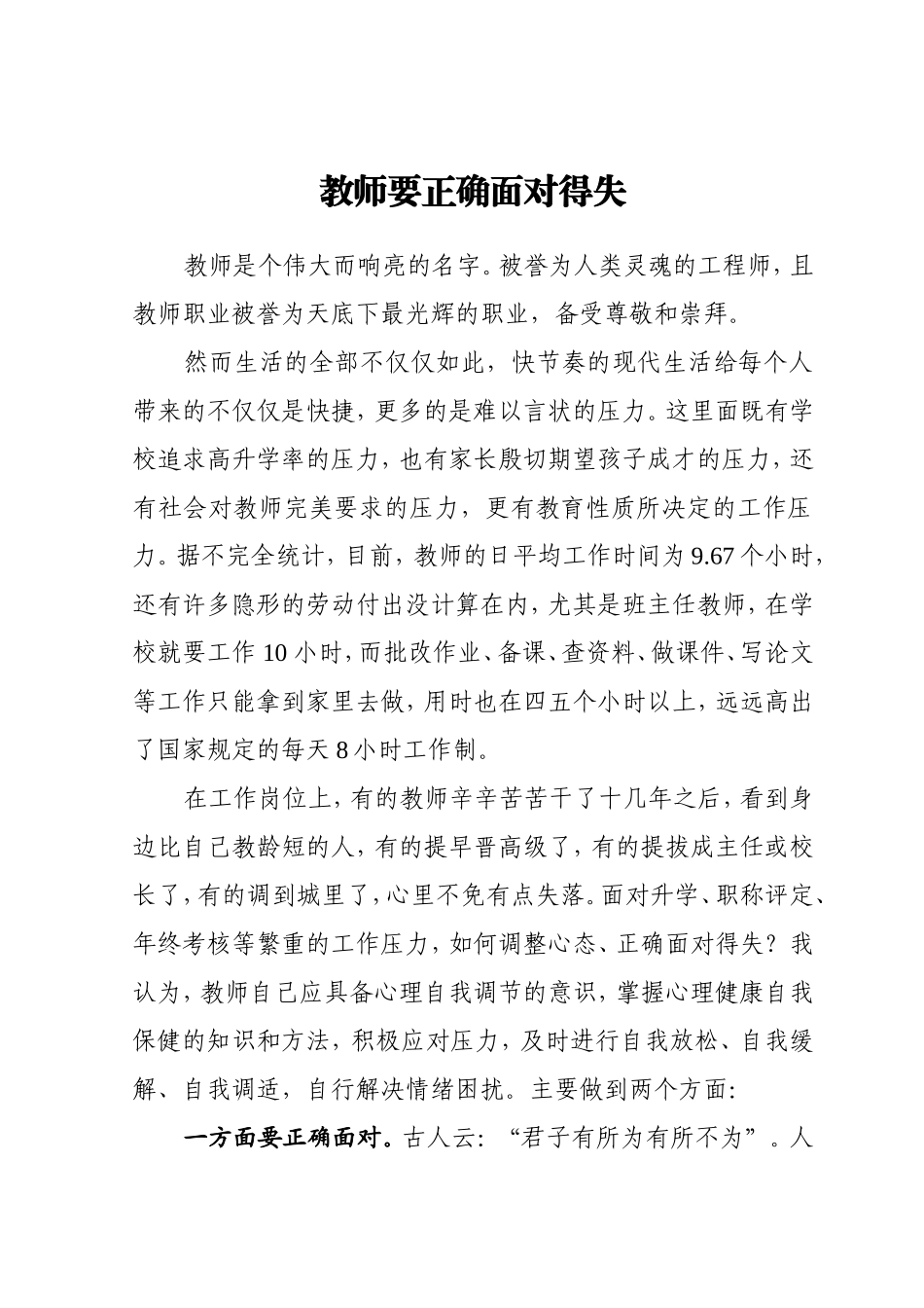 教师正确面对得失_第1页