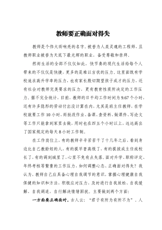 教师正确面对得失