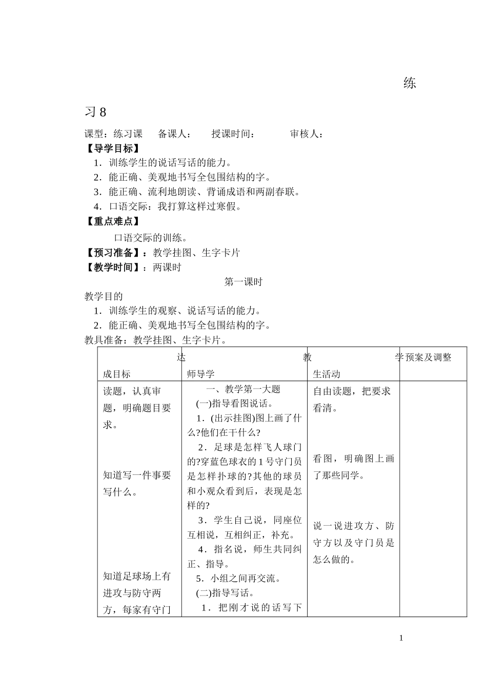 二上《练习8》表格式教案_第1页