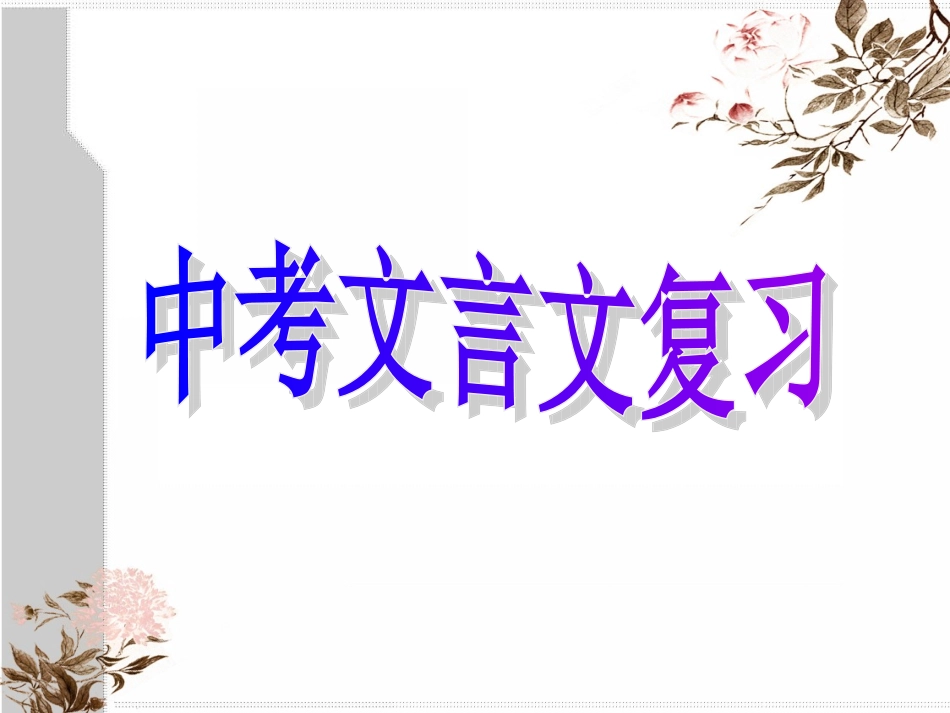 《马说》中考复习课件_第1页