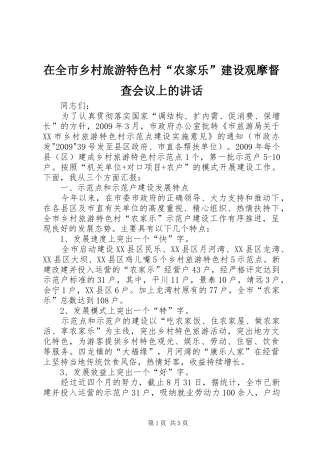 在全市乡村旅游特色村“农家乐”建设观摩督查会议上的讲话