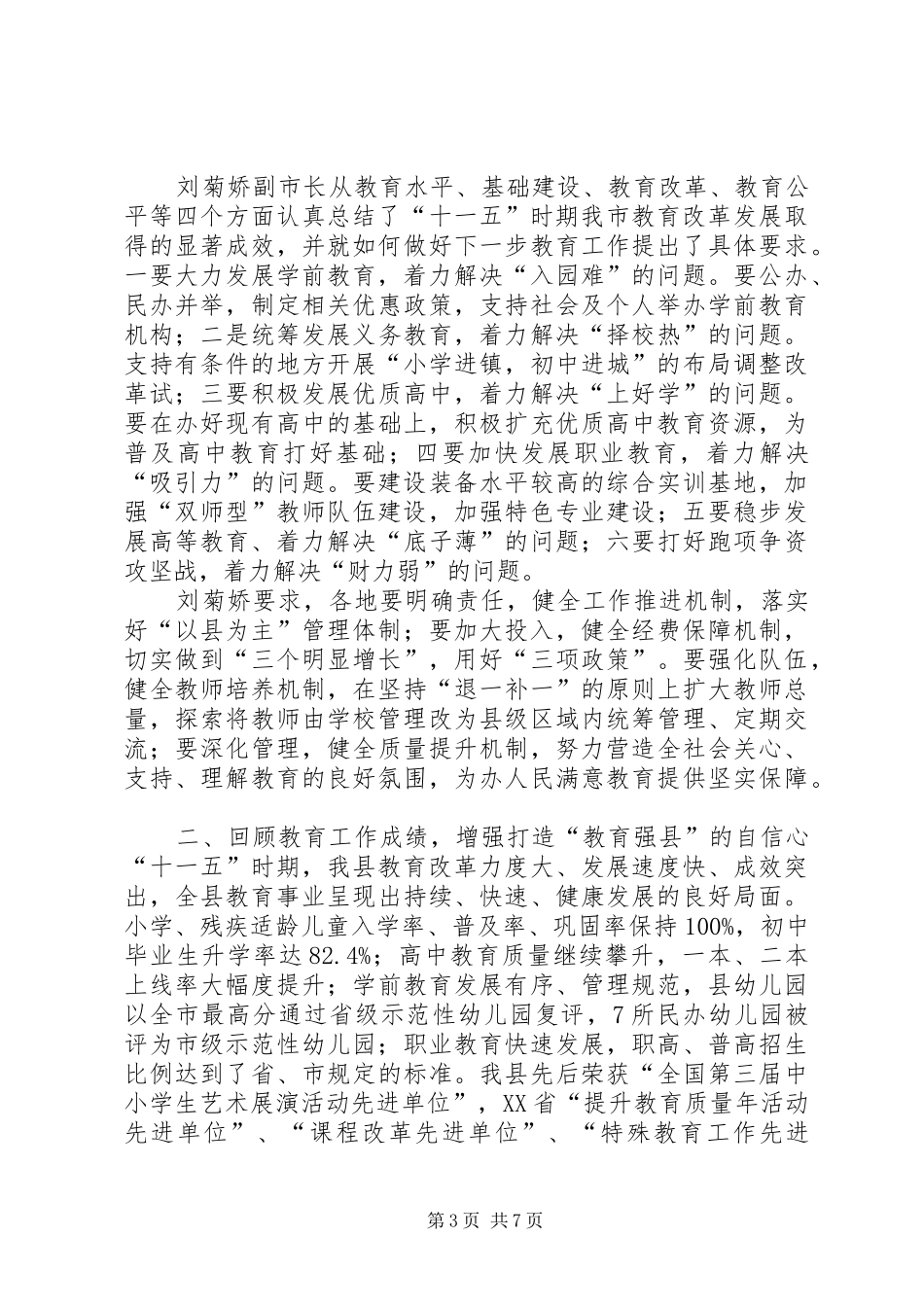 在全县教育工作会上的讲话_第3页