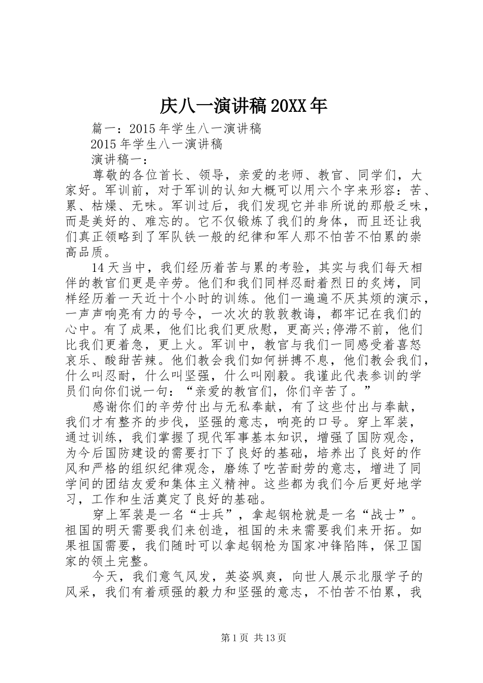 庆八一演讲稿20XX年_第1页