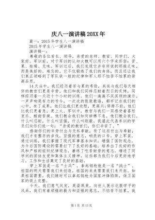 庆八一演讲稿20XX年