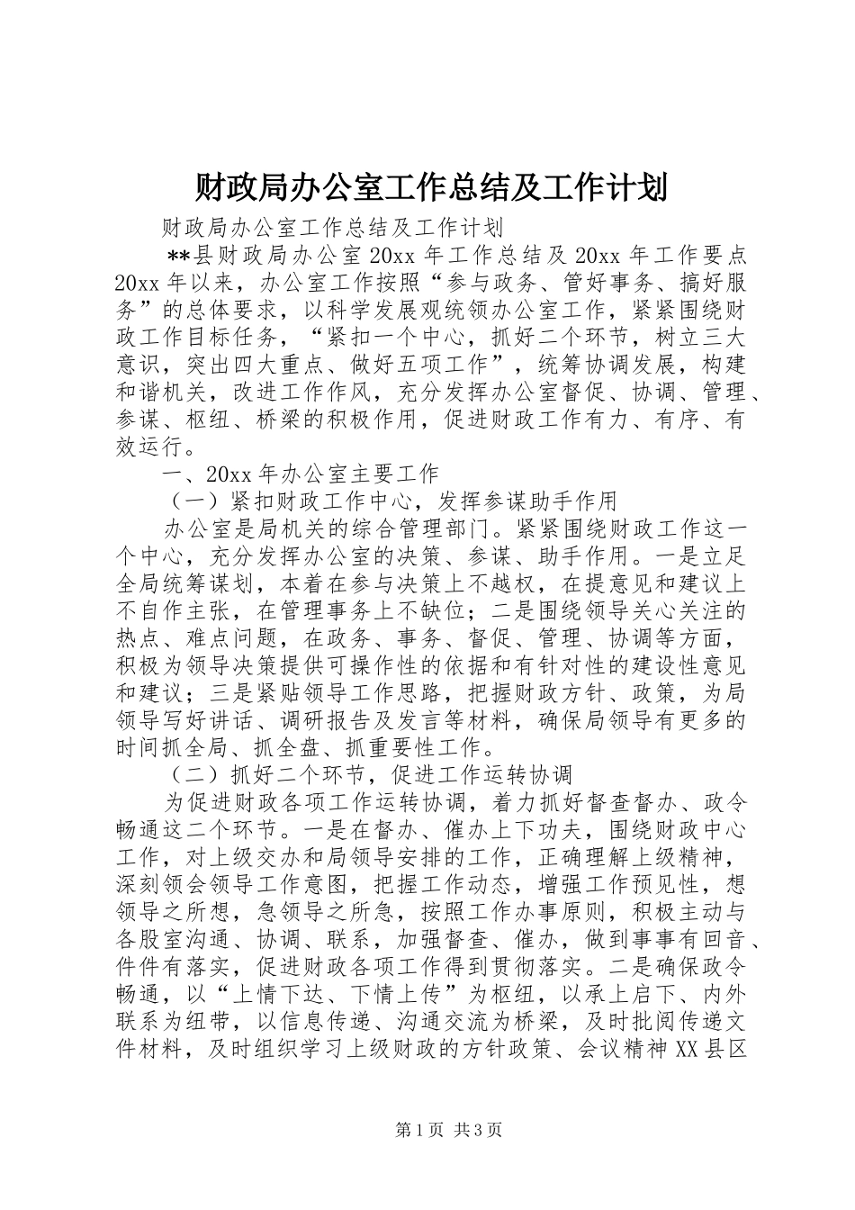 财政局办公室工作总结及工作计划 _第1页