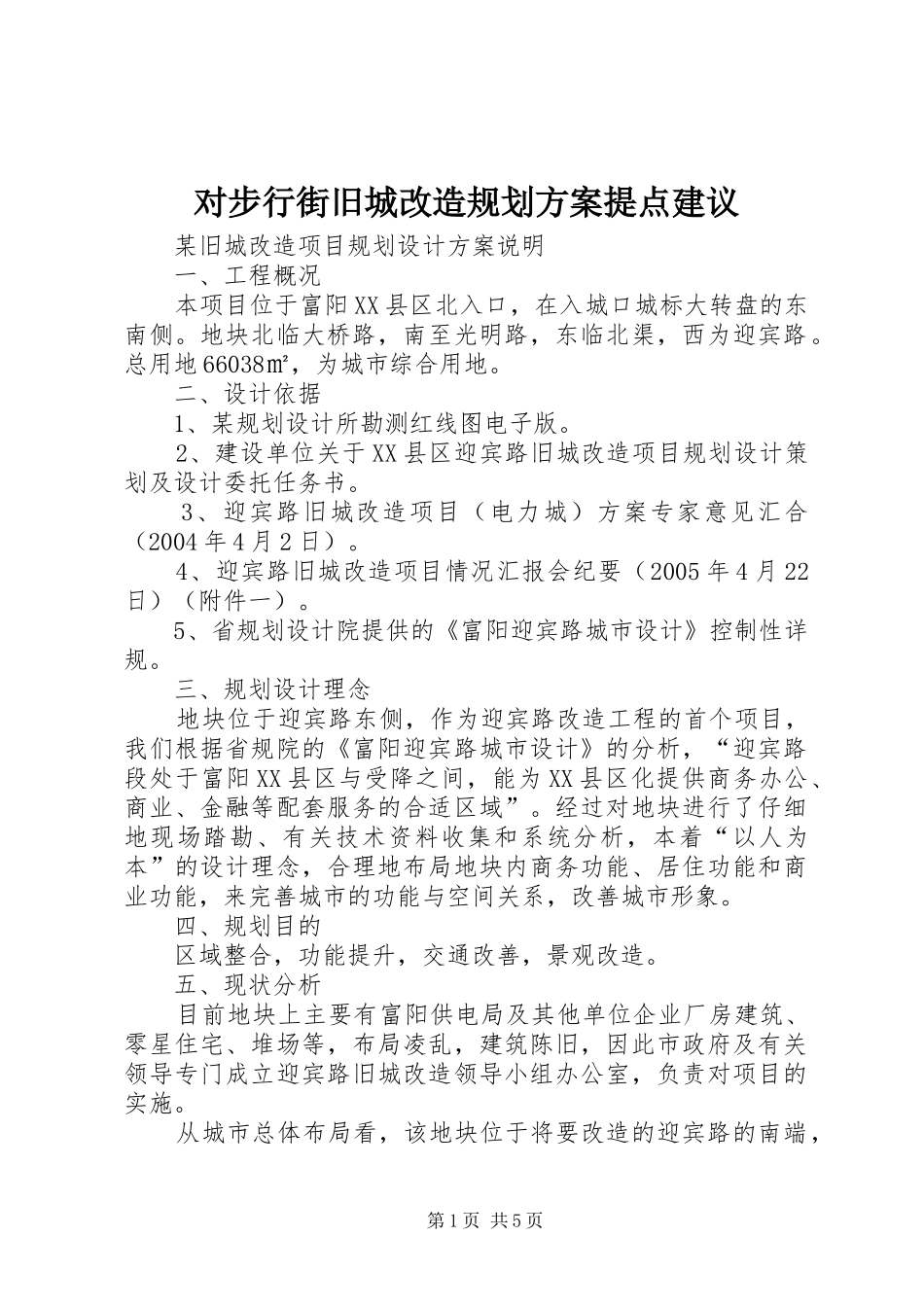 对步行街旧城改造规划方案提点建议 _第1页