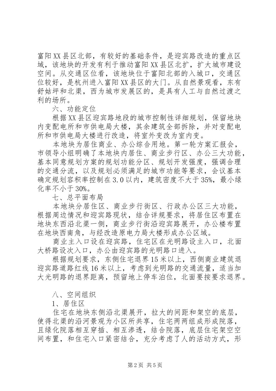 对步行街旧城改造规划方案提点建议 _第2页