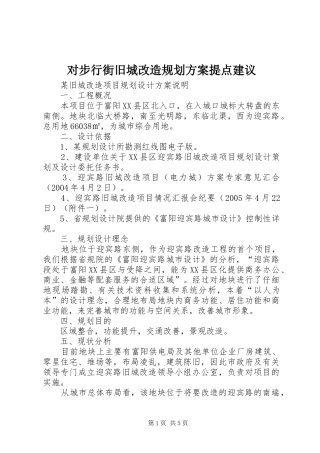 对步行街旧城改造规划方案提点建议 