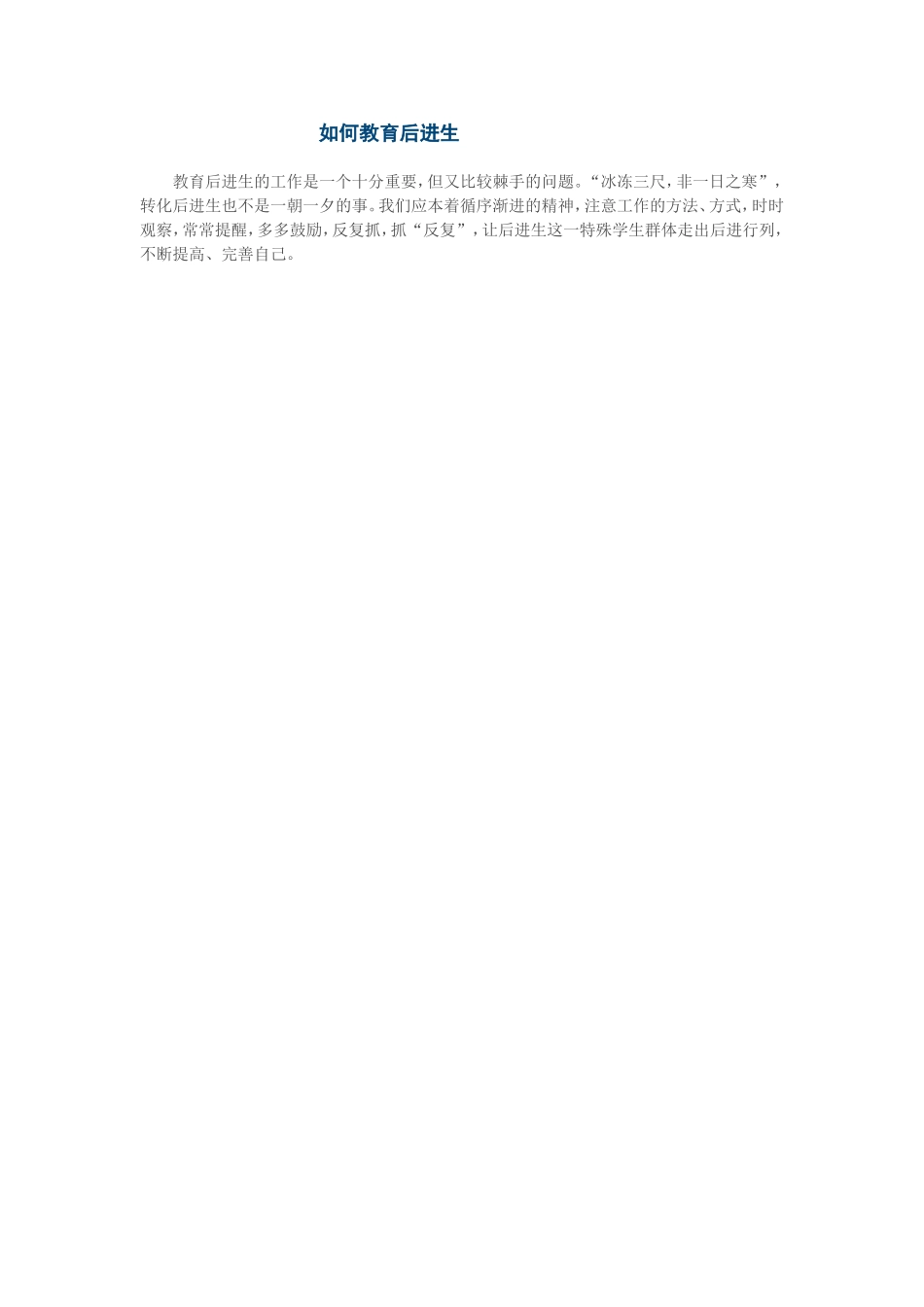 如何教育后进生_第1页