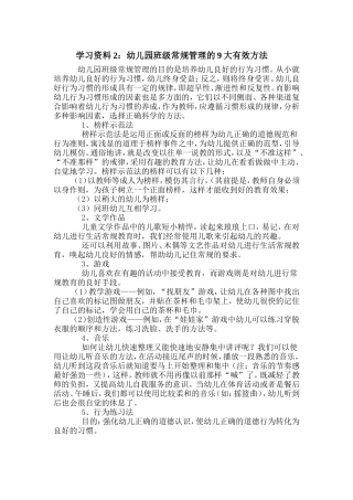 幼儿园班级常规管理的9大有效方法