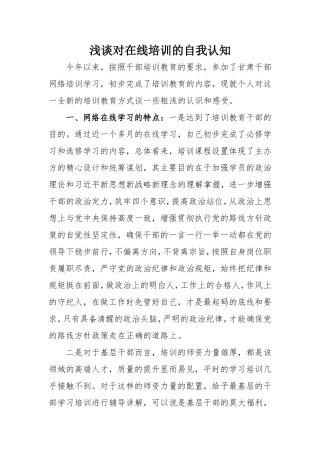 浅谈对在线培训的自我认