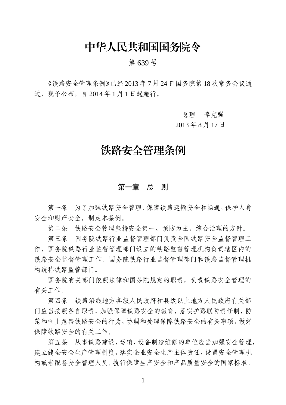 铁路安全管理条例_第1页