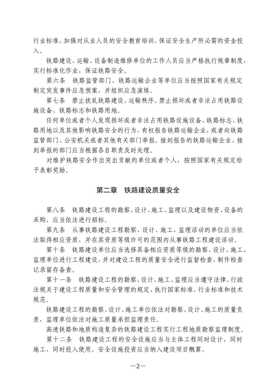 铁路安全管理条例_第2页