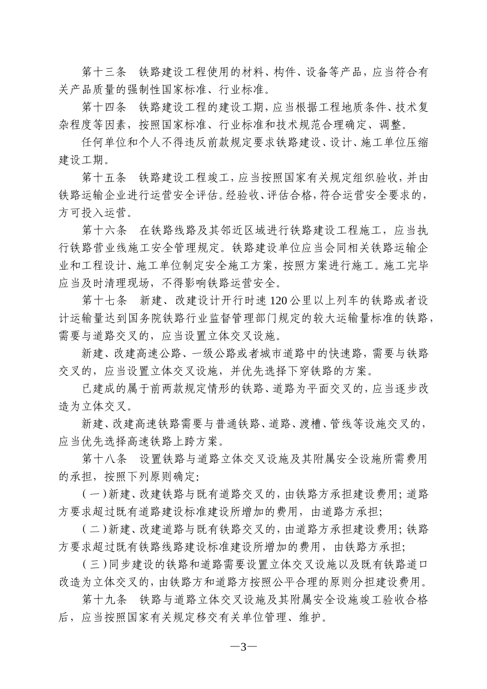 铁路安全管理条例_第3页