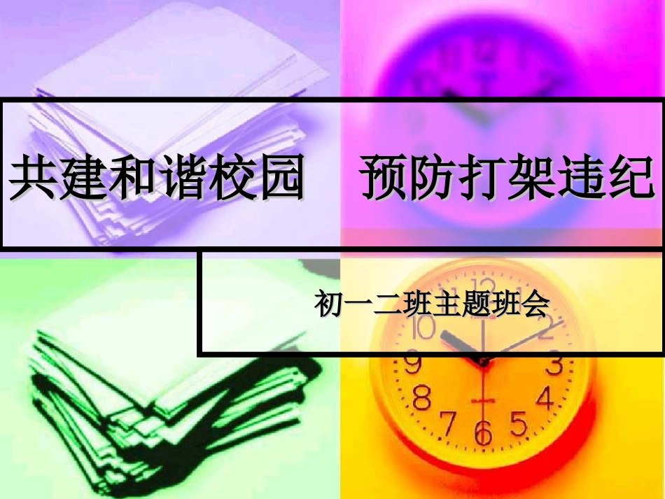 共建和谐校园  预防打架斗殴主题班会课件_第1页