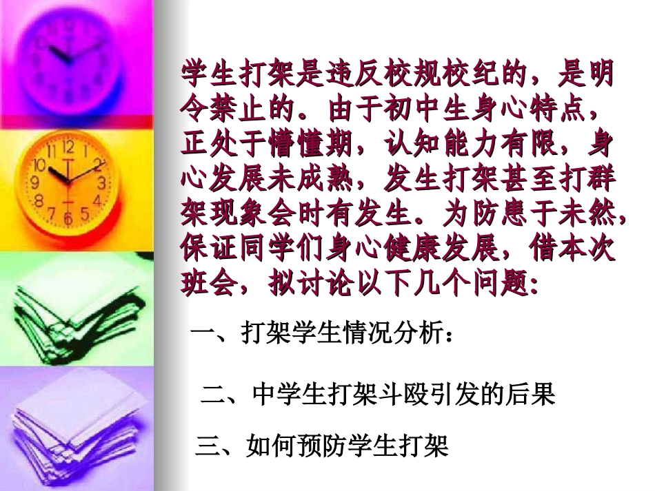 共建和谐校园  预防打架斗殴主题班会课件_第2页