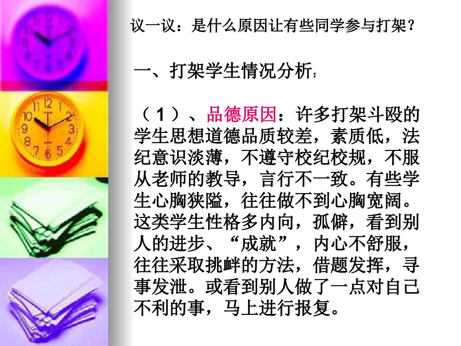 共建和谐校园  预防打架斗殴主题班会课件_第3页