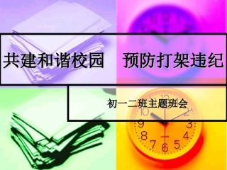 共建和谐校园  预防打架斗殴主题班会课件
