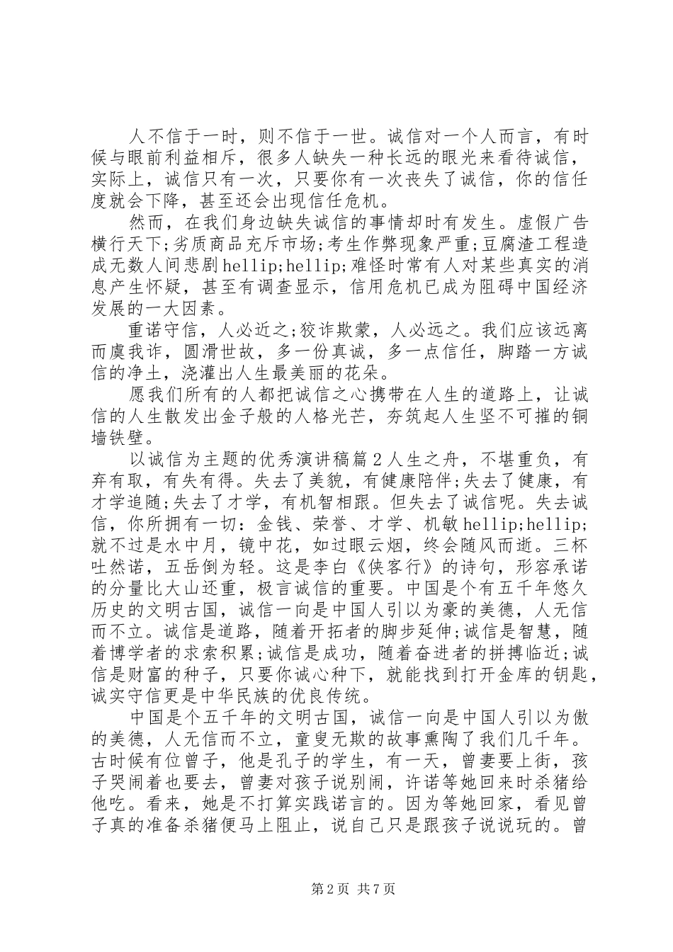 以诚信为主题的优秀演讲稿精选_第2页
