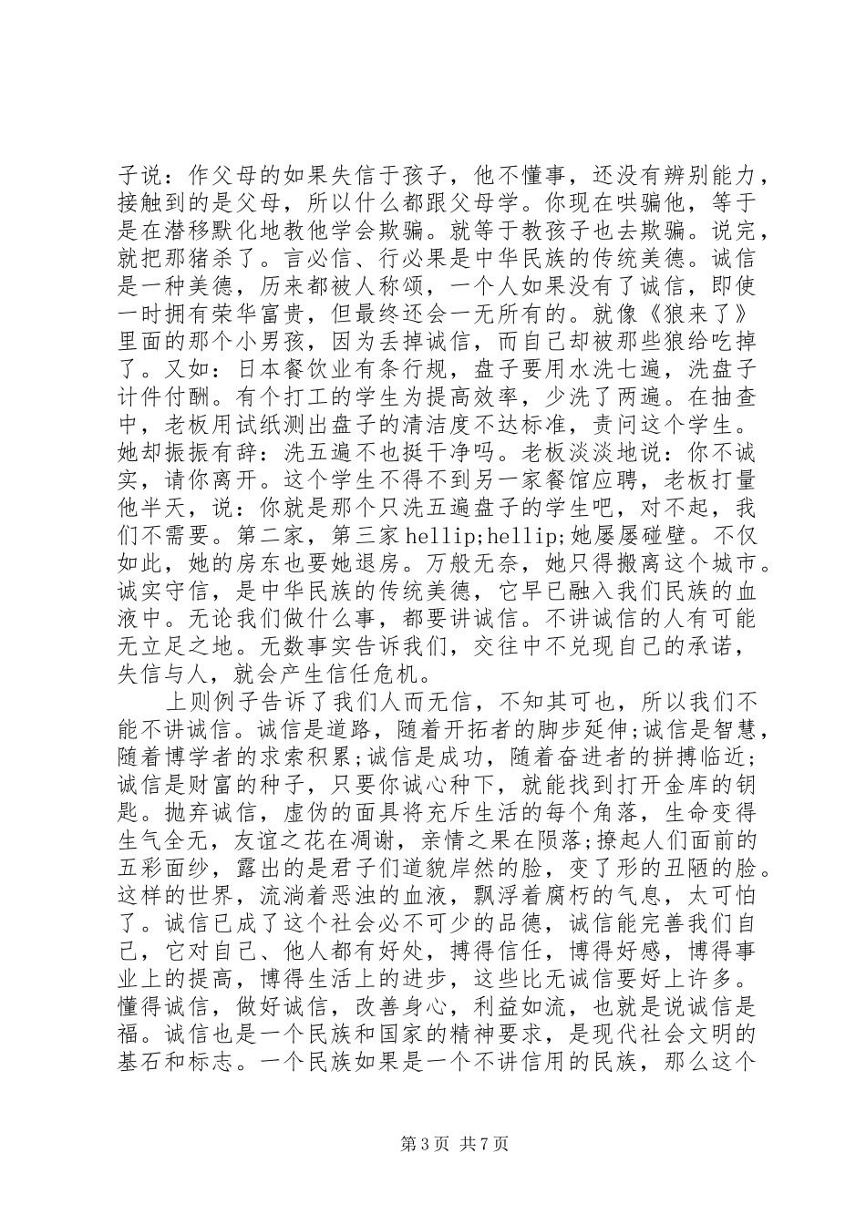 以诚信为主题的优秀演讲稿精选_第3页