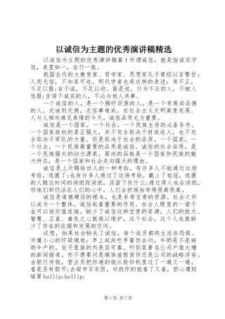 以诚信为主题的优秀演讲稿精选