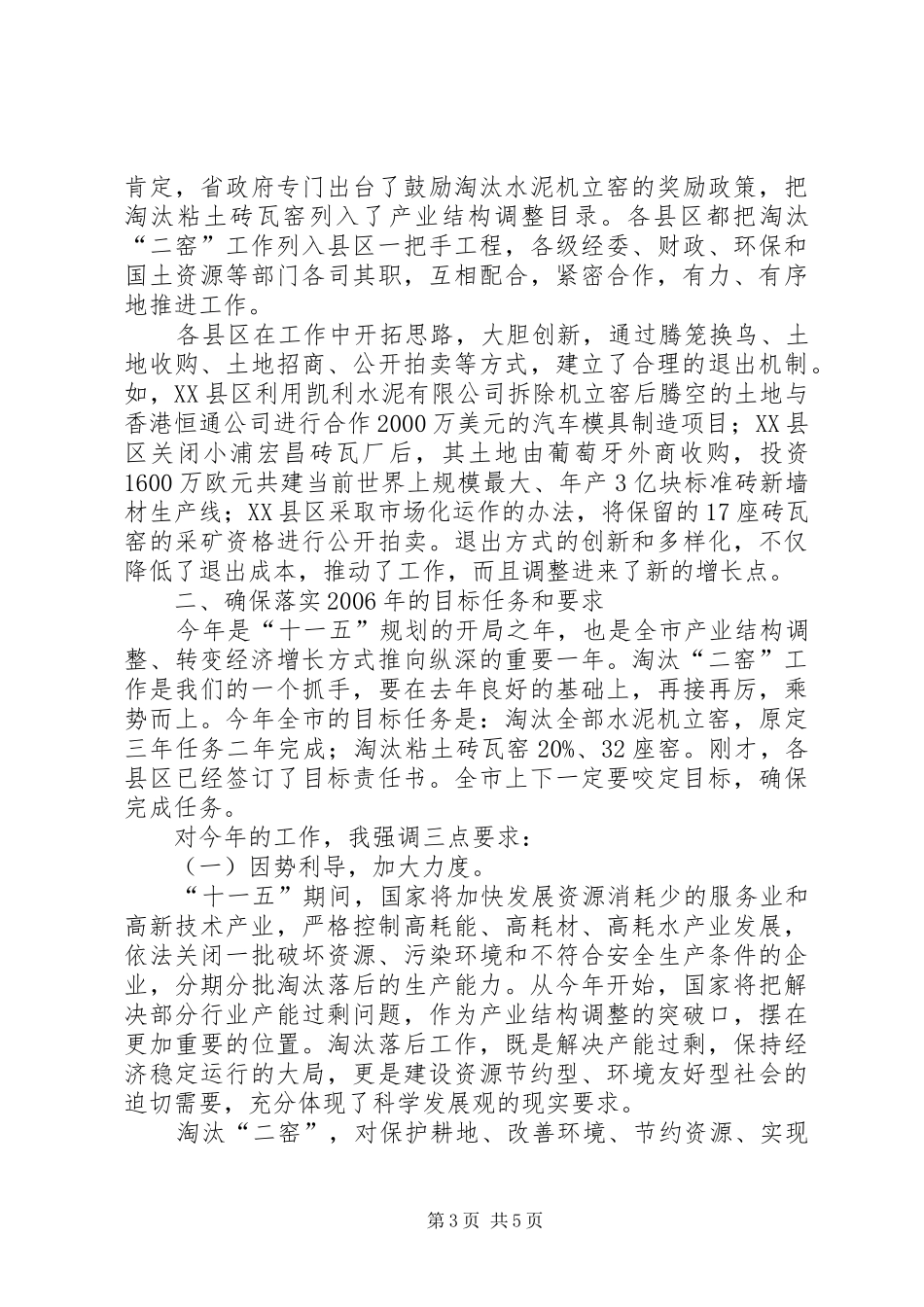 副市长在全市淘汰水泥机立窑和粘土砖瓦窑工作会议上的讲话_第3页