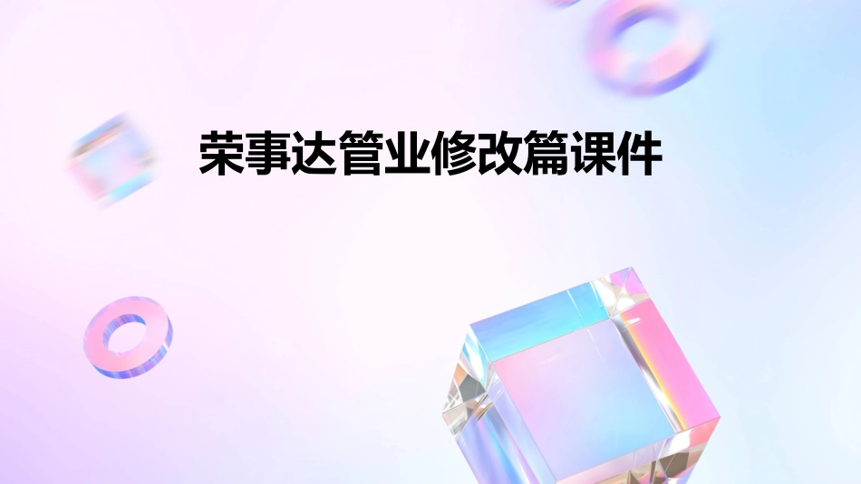 荣事达管业修改篇课件_第1页