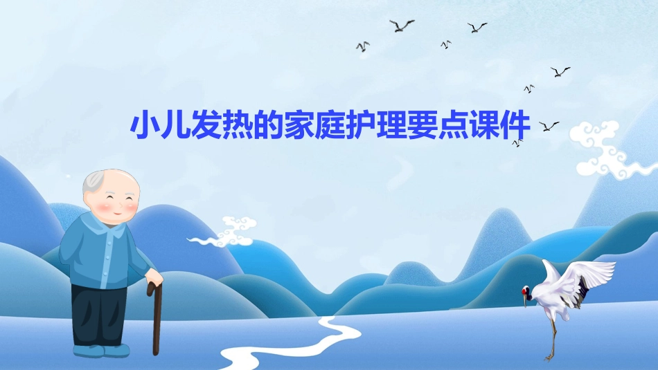 小儿发热的家庭护理要点课件_第1页
