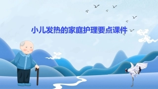 小儿发热的家庭护理要点课件