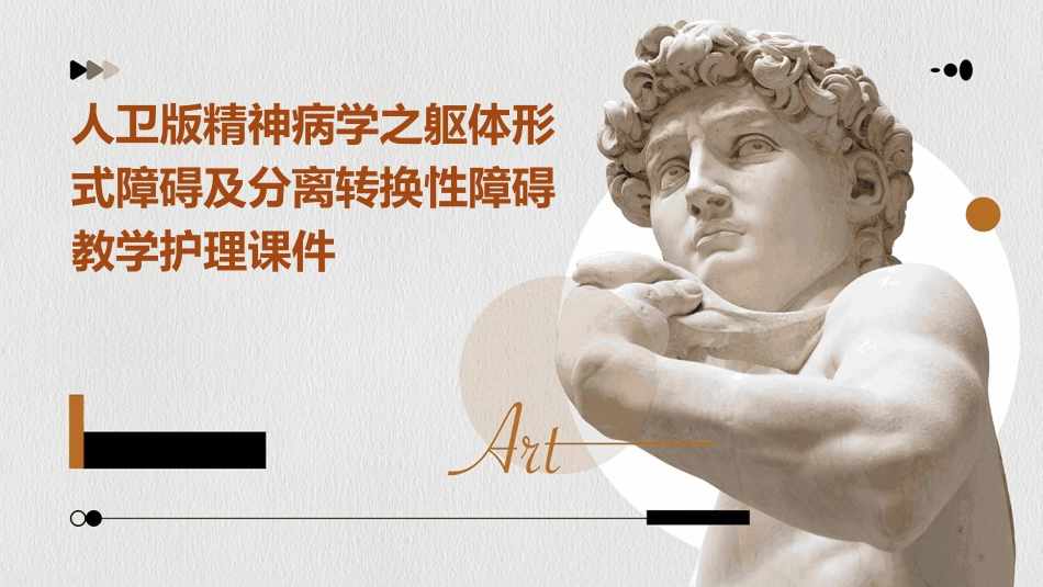 人卫版精神病学之躯体形式障碍及分离转换性障碍教学护理课件_第1页