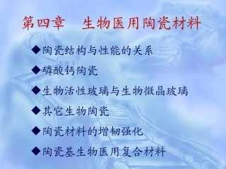 生物医用陶瓷材料