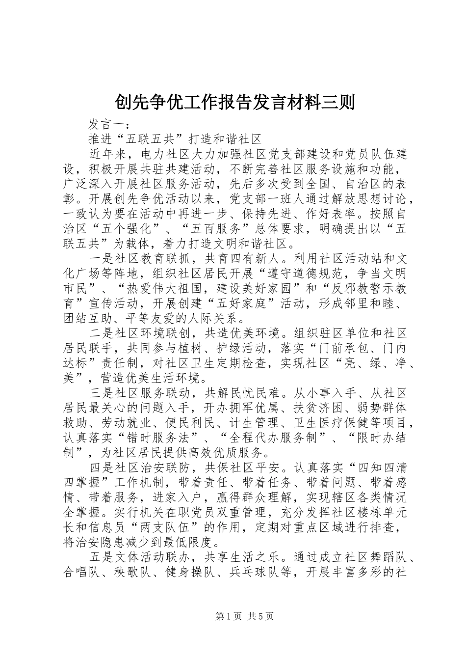创先争优工作报告发言材料三则_第1页