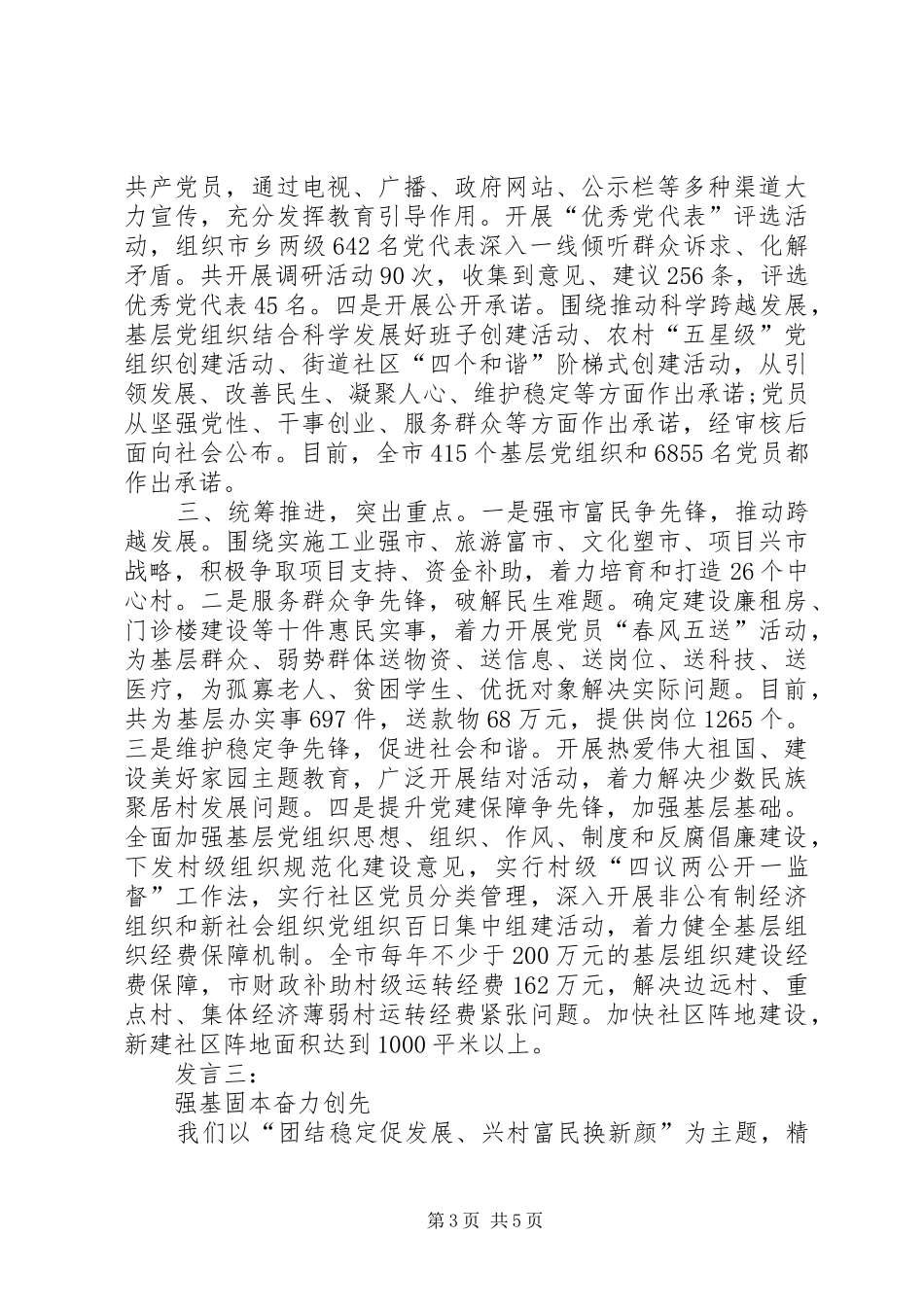 创先争优工作报告发言材料三则_第3页
