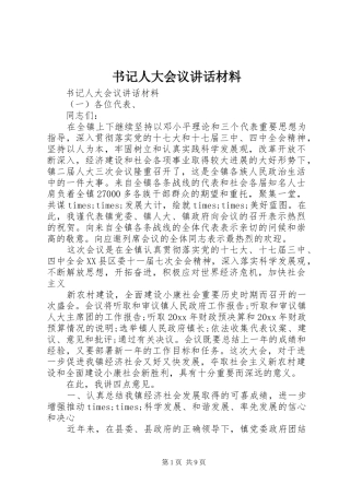 书记人大会议讲话材料