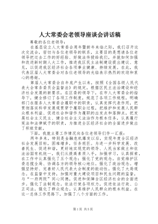 人大常委会老领导座谈会讲话稿