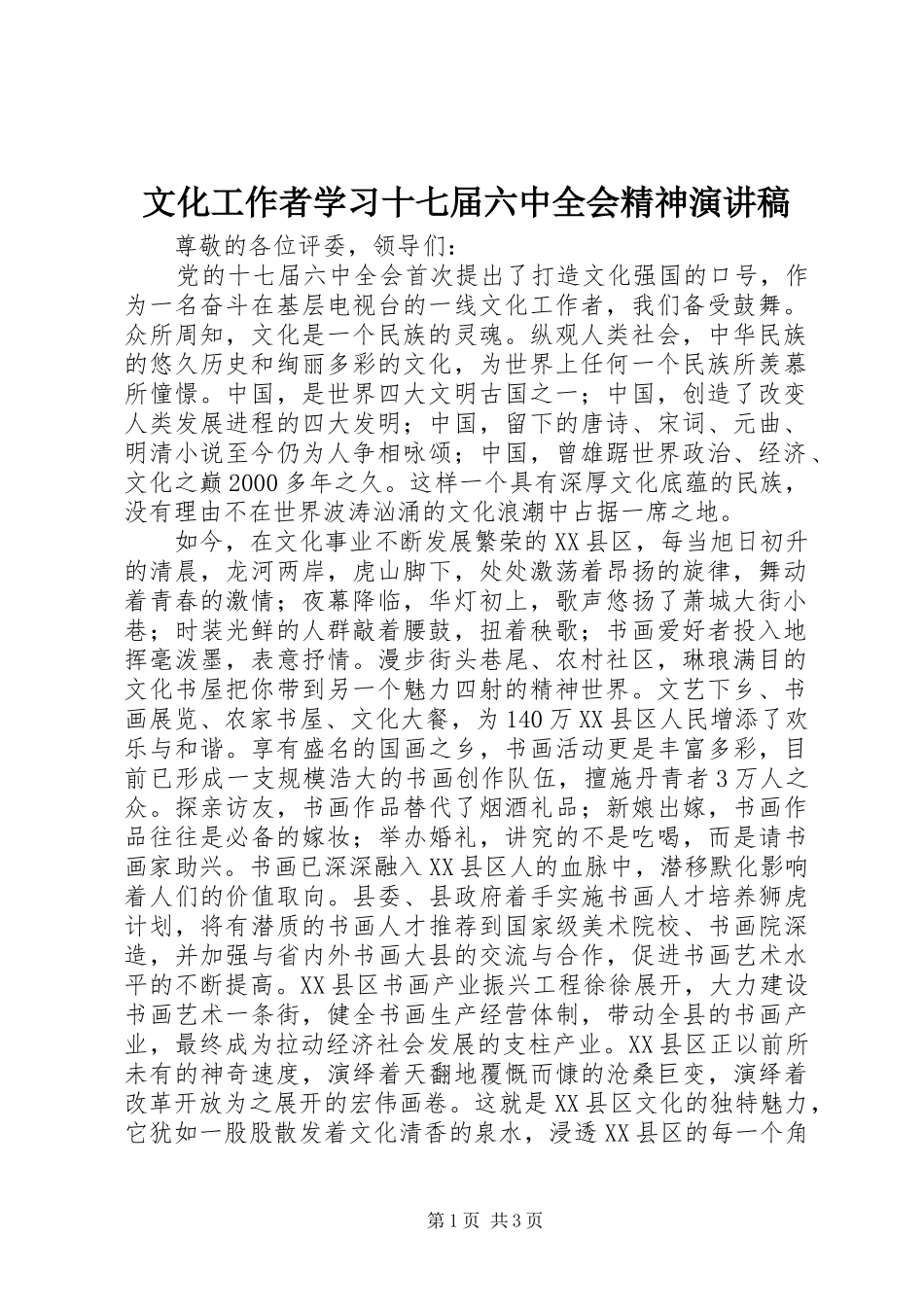 文化工作者学习十七届六中全会精神演讲稿_第1页