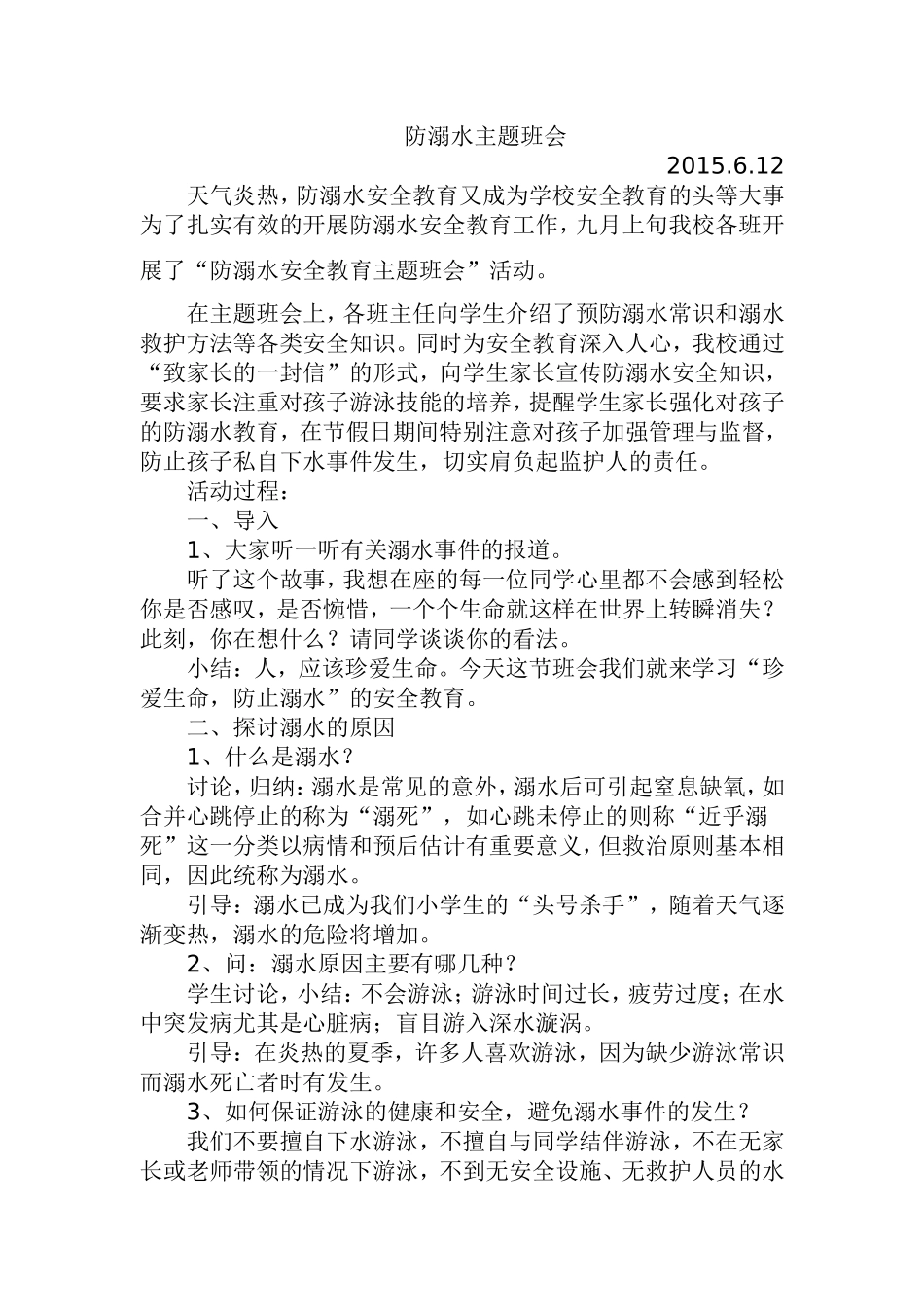 防溺水主题班会_第1页