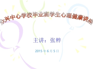 小学毕业生心理健康辅导