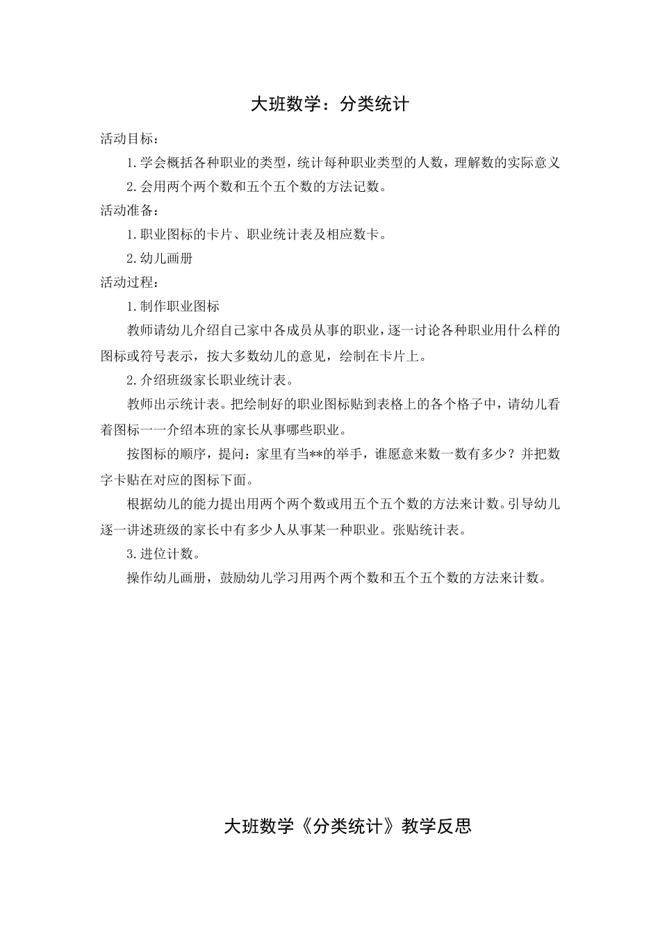 大班数学：分类统计_第1页