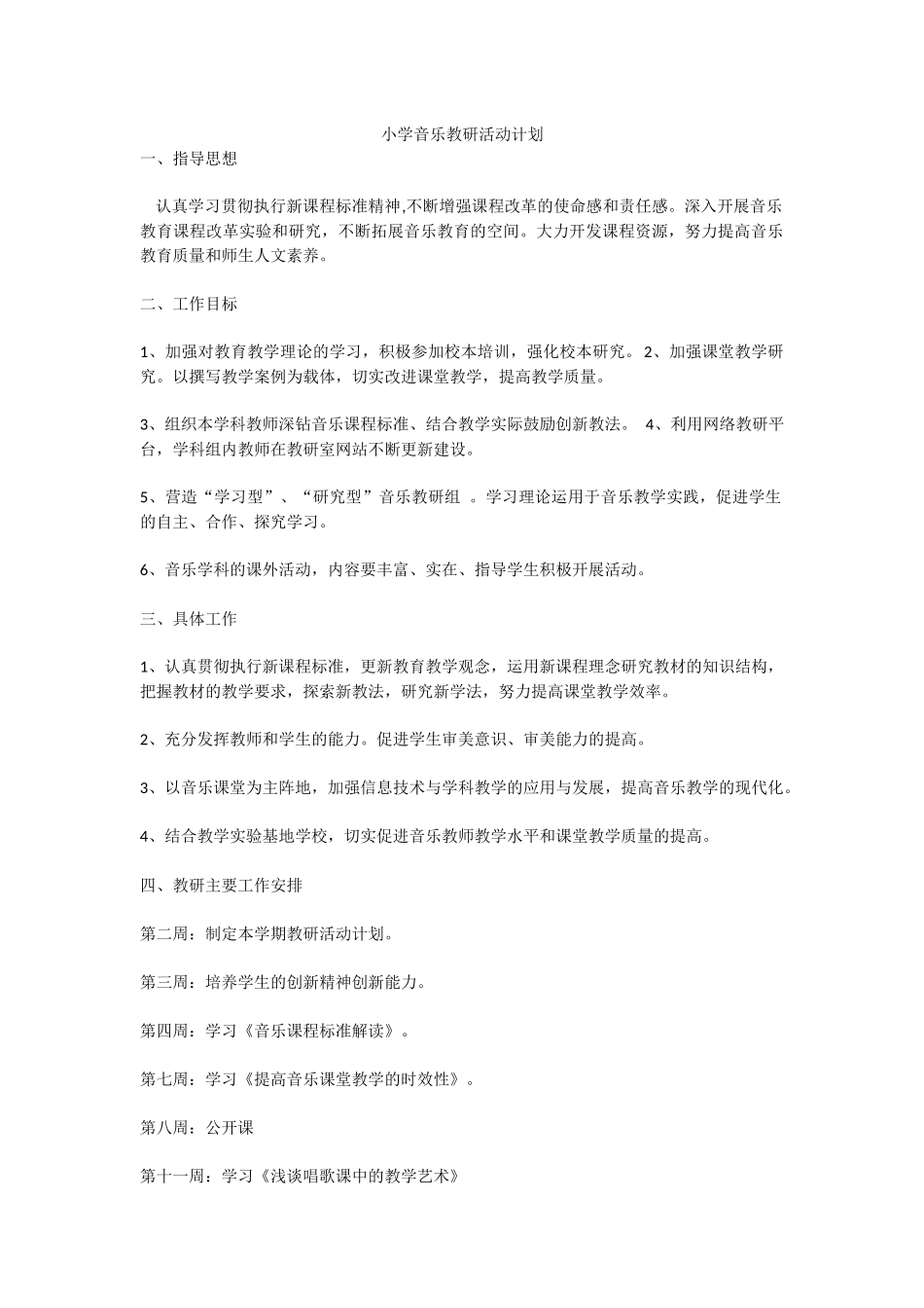 小学音乐教研活动计划_第1页