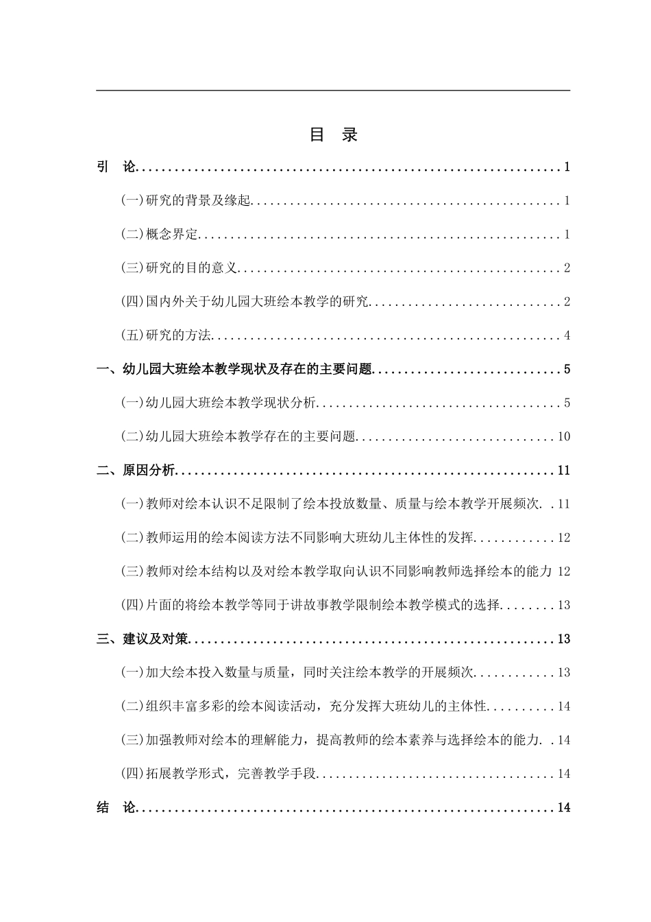 幼儿园大班绘本教学的调查研究_第3页