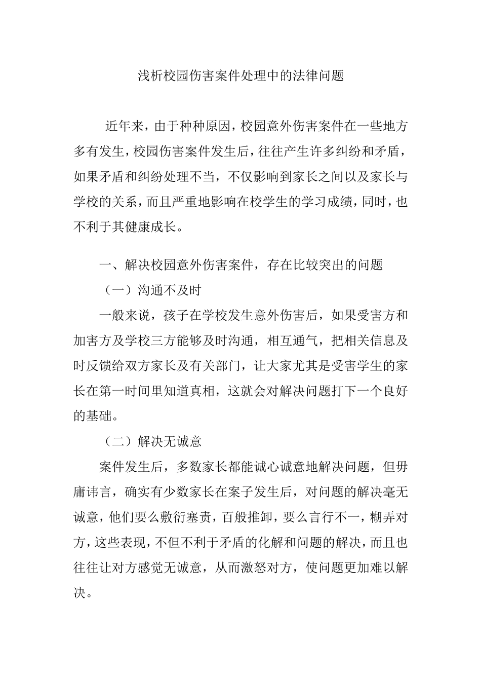 浅析校园伤害案件处理中的法律问题_第1页