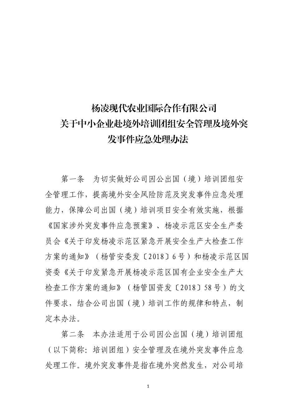 境外培训安全管理办法_第1页