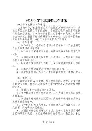 20XX年学年度团委工作计划 (4)