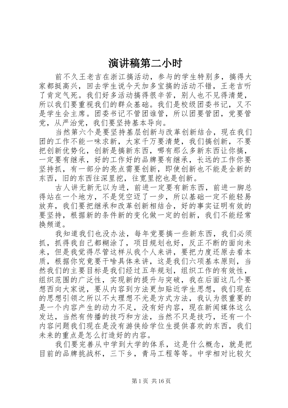 演讲稿第二小时_第1页